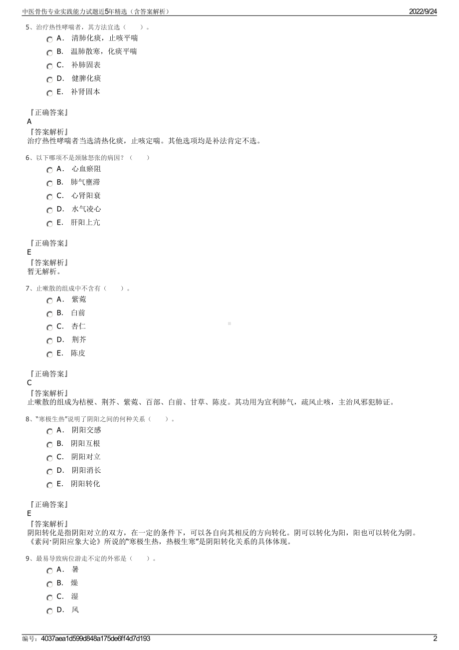 中医骨伤专业实践能力试题近5年精选（含答案解析）.pdf_第2页