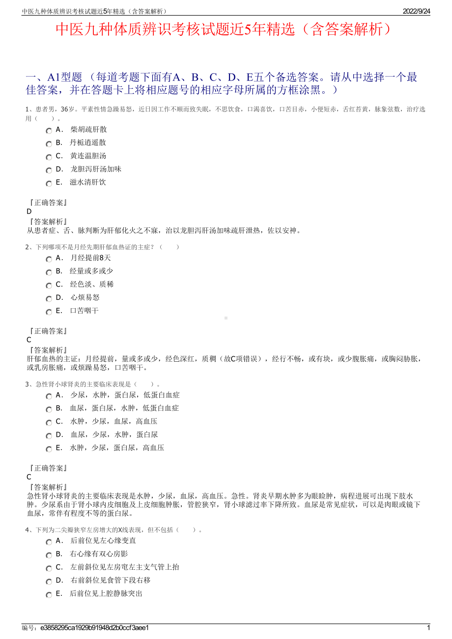 中医九种体质辨识考核试题近5年精选（含答案解析）.pdf_第1页