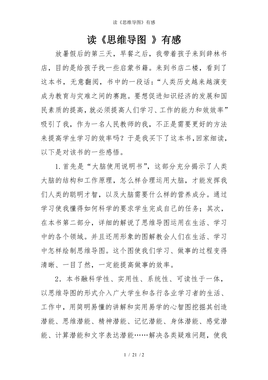 读《思维导图》有感参考模板范本.doc_第1页