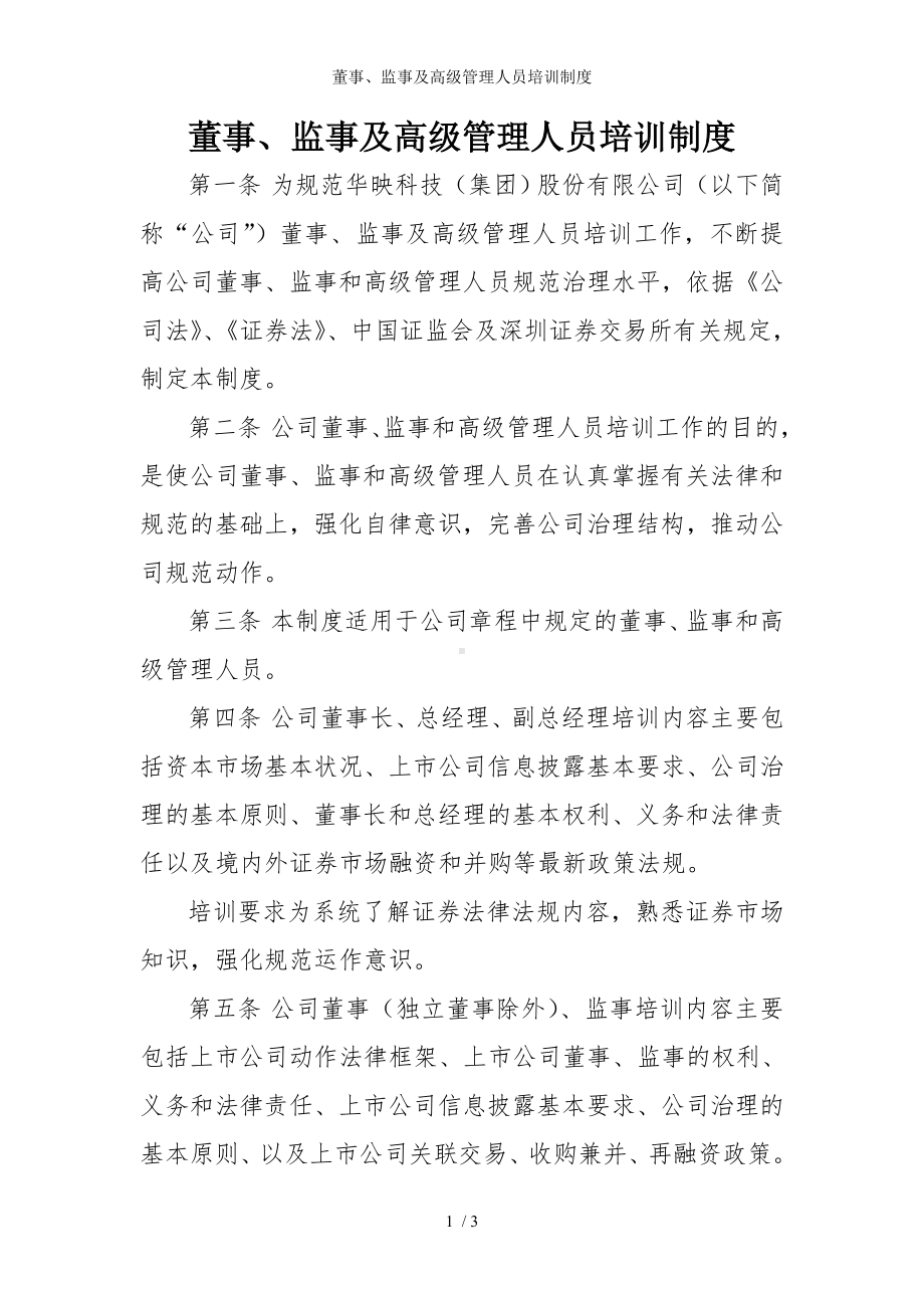 董事、监事及高级管理人员培训制度参考模板范本.doc_第1页