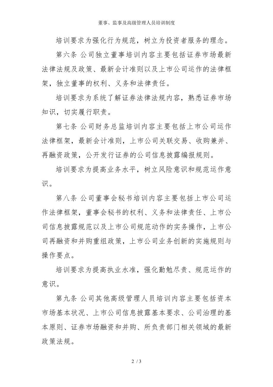 董事、监事及高级管理人员培训制度参考模板范本.doc_第2页