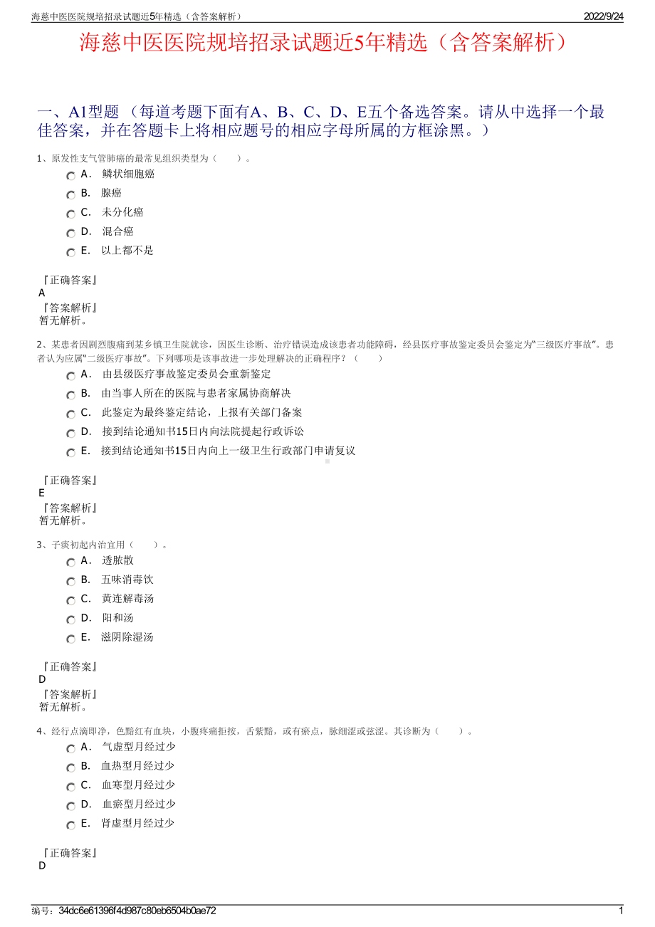 海慈中医医院规培招录试题近5年精选（含答案解析）.pdf_第1页