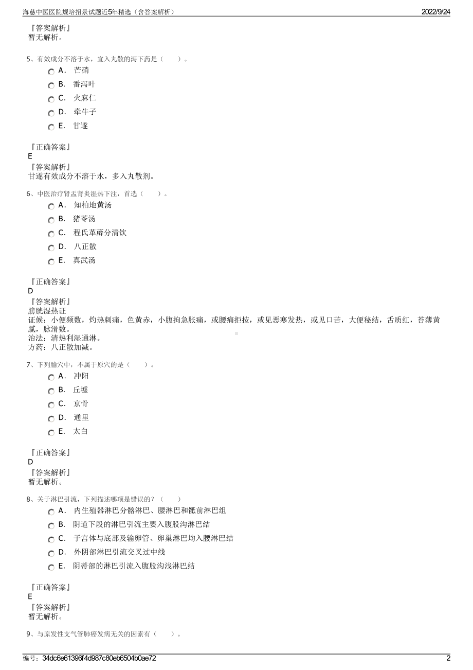 海慈中医医院规培招录试题近5年精选（含答案解析）.pdf_第2页