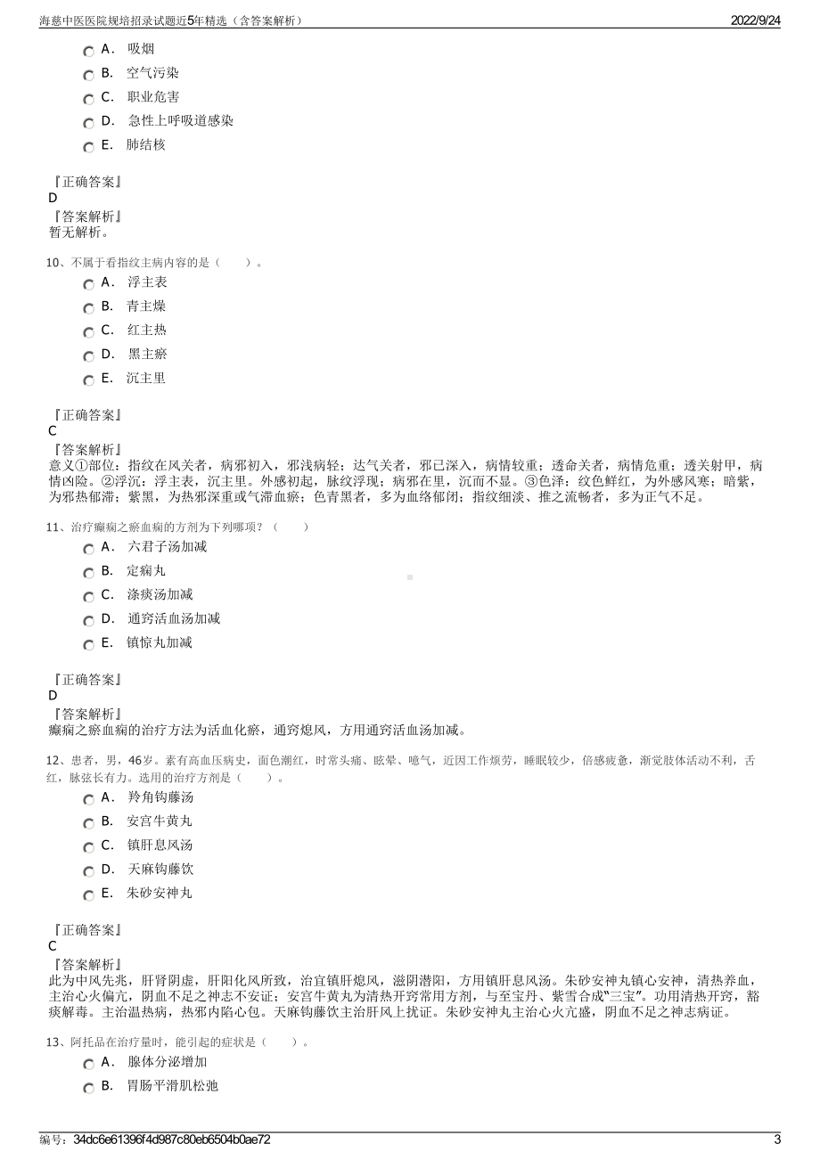 海慈中医医院规培招录试题近5年精选（含答案解析）.pdf_第3页