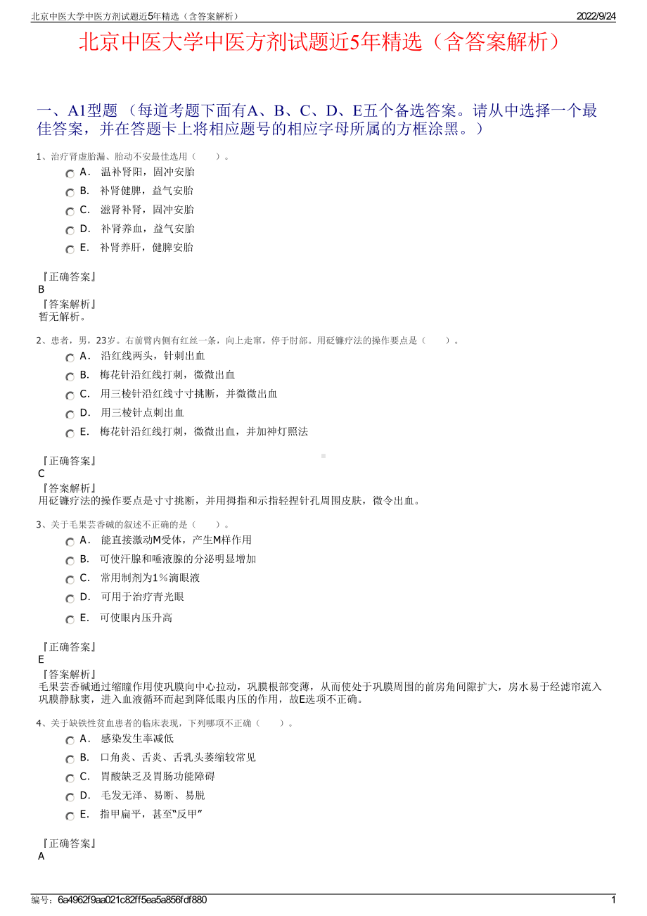 北京中医大学中医方剂试题近5年精选（含答案解析）.pdf_第1页