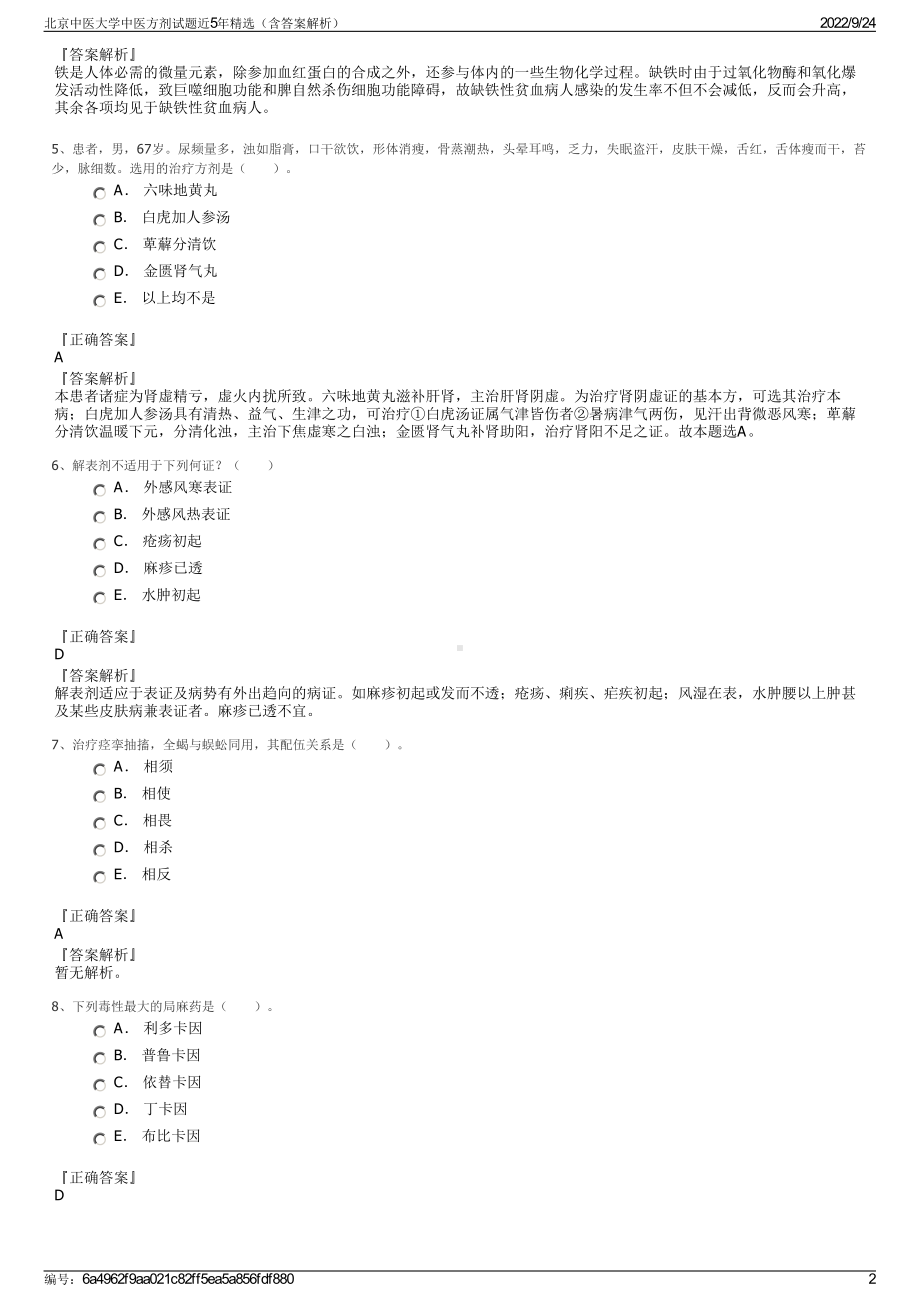 北京中医大学中医方剂试题近5年精选（含答案解析）.pdf_第2页