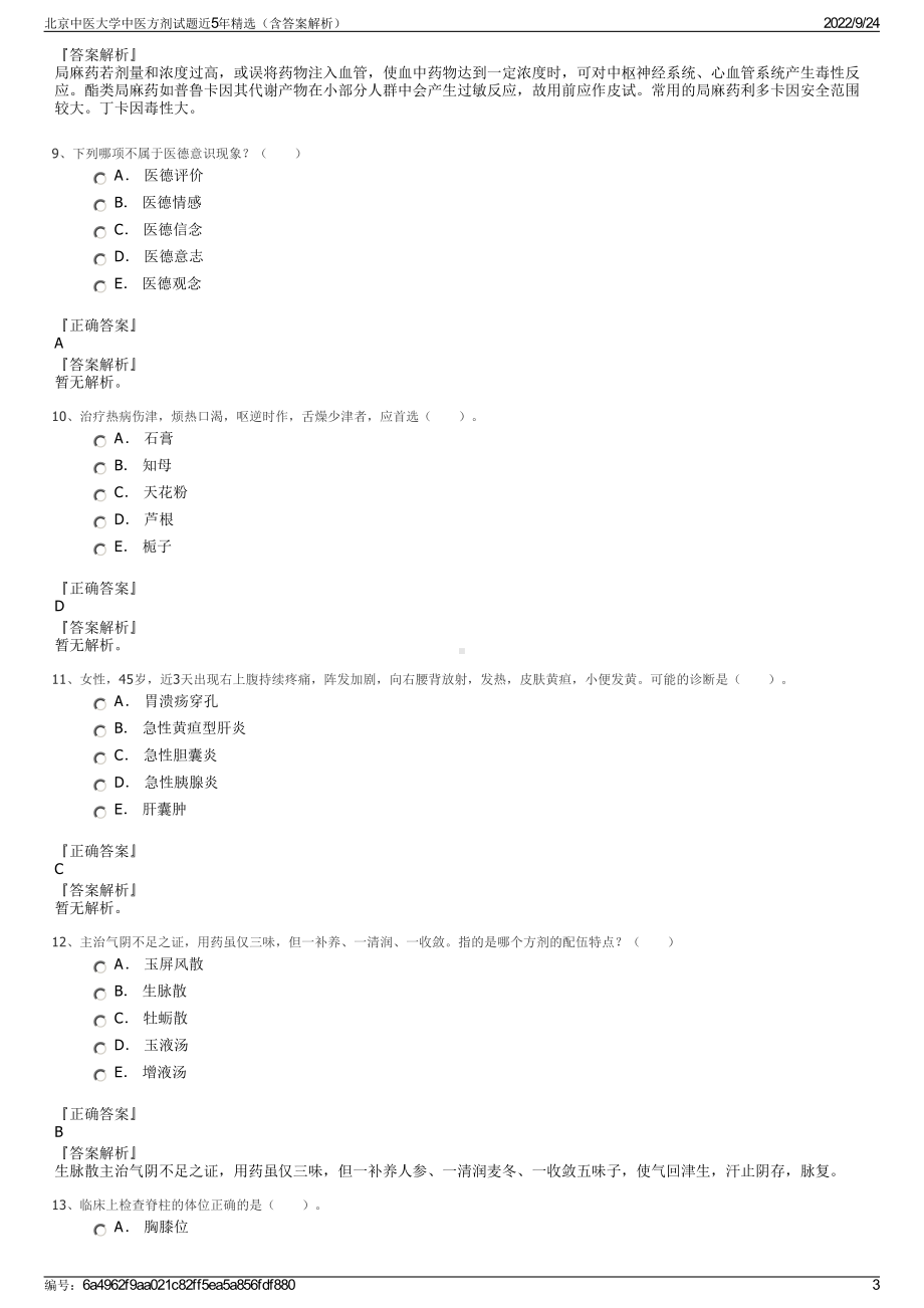 北京中医大学中医方剂试题近5年精选（含答案解析）.pdf_第3页