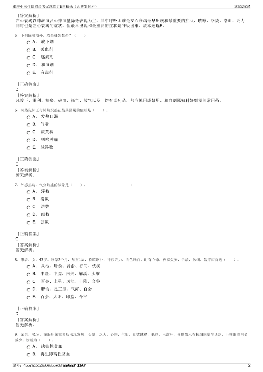 重庆中医住培招录考试题库近5年精选（含答案解析）.pdf_第2页