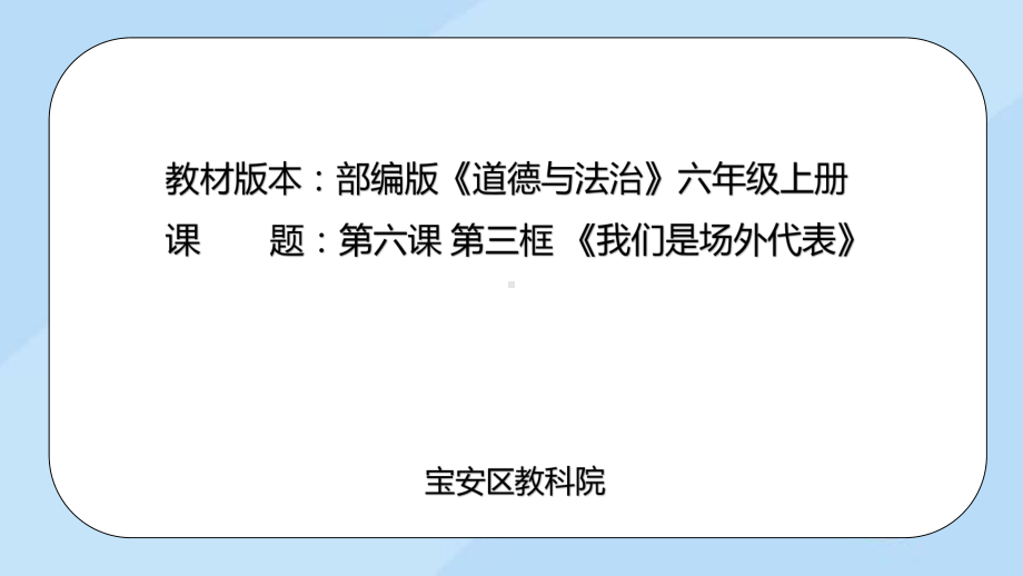 6.3我们是场外“代表”ppt课件-部编版六年级上册《道德与法治》.pptx_第1页