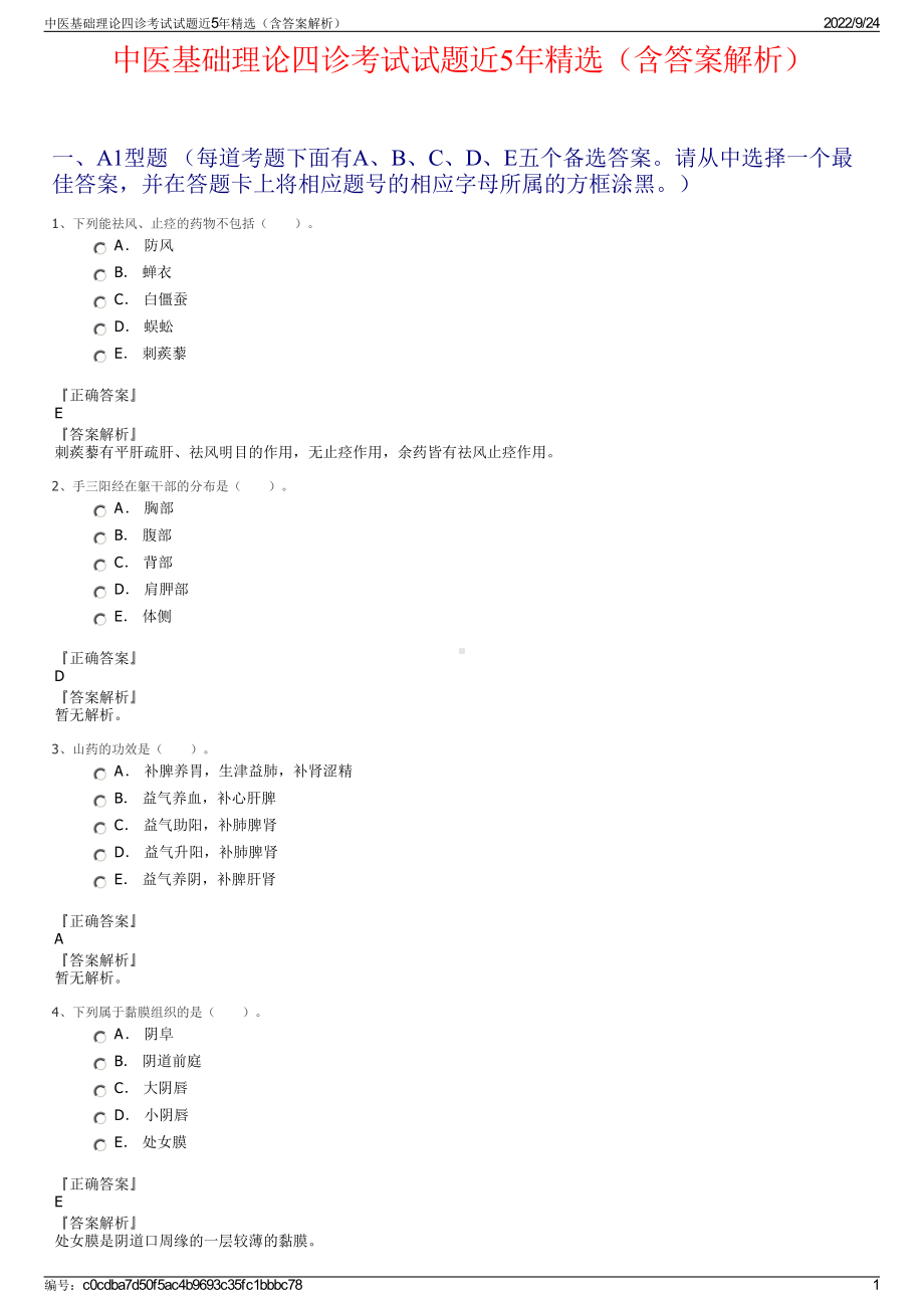 中医基础理论四诊考试试题近5年精选（含答案解析）.pdf_第1页