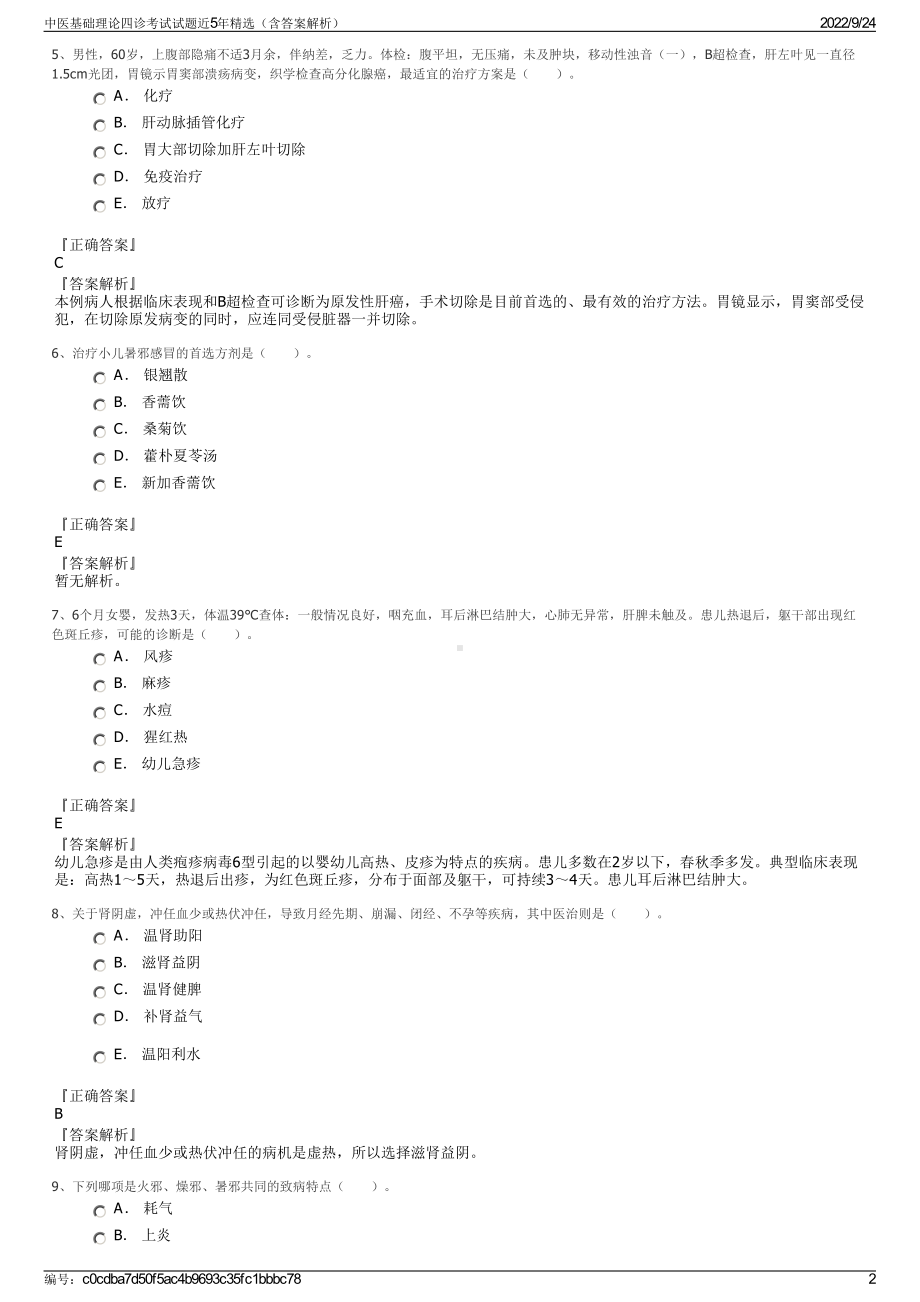 中医基础理论四诊考试试题近5年精选（含答案解析）.pdf_第2页