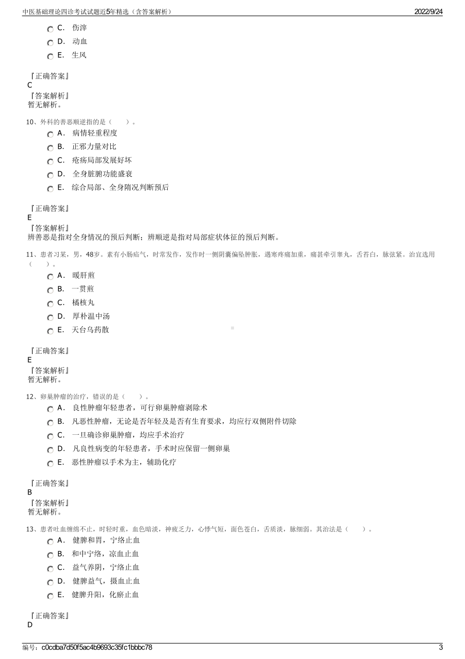 中医基础理论四诊考试试题近5年精选（含答案解析）.pdf_第3页