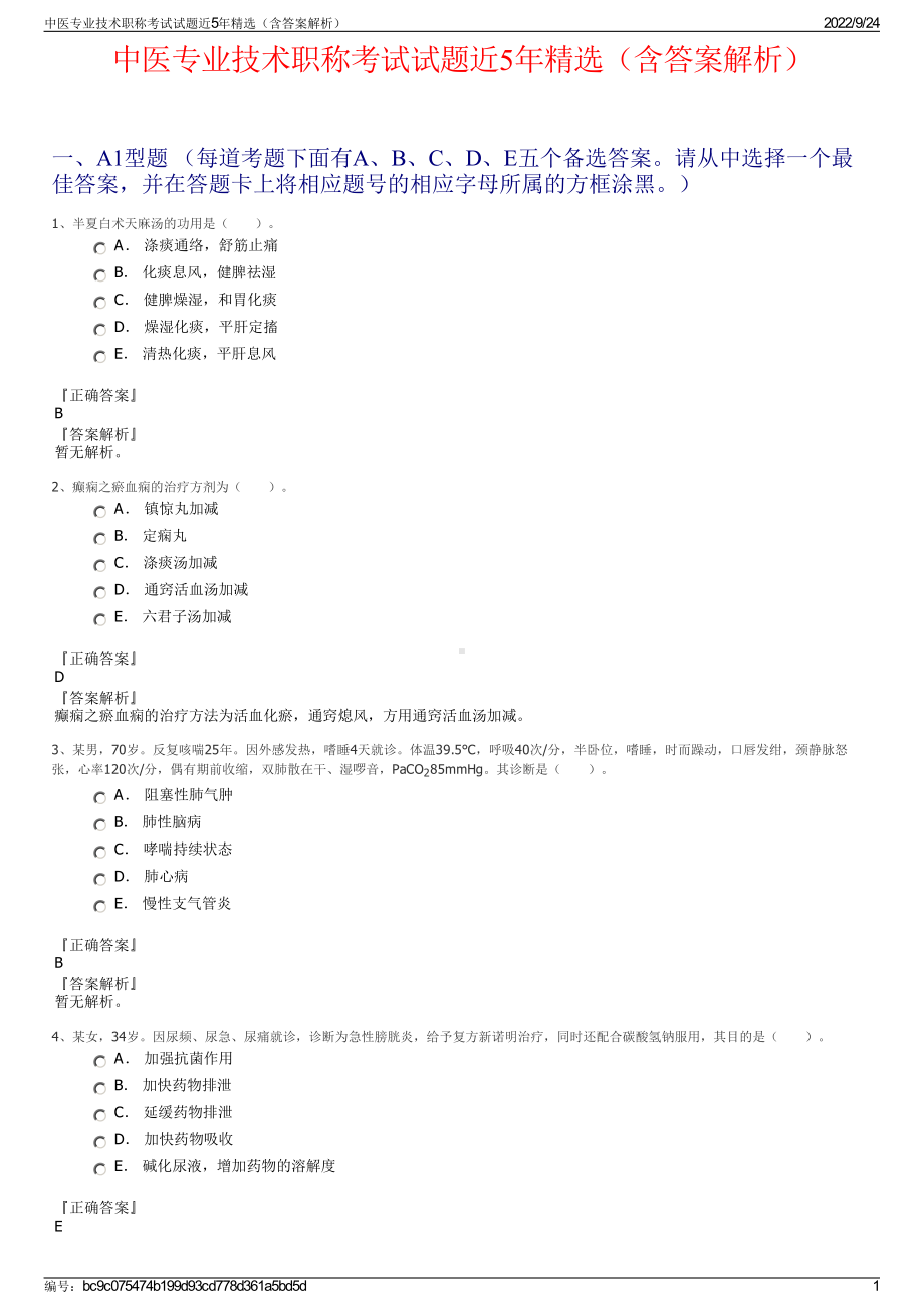 中医专业技术职称考试试题近5年精选（含答案解析）.pdf_第1页