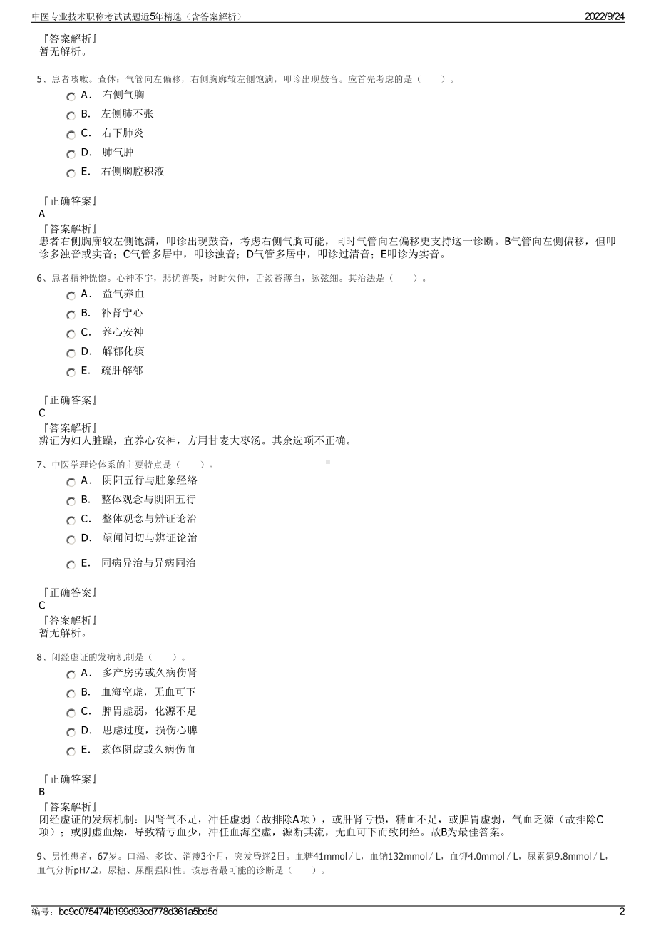 中医专业技术职称考试试题近5年精选（含答案解析）.pdf_第2页