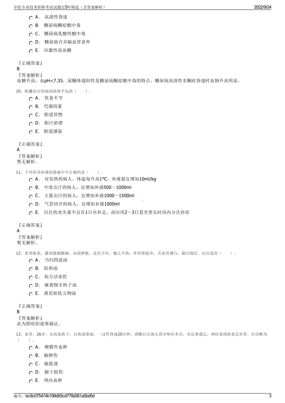 中医专业技术职称考试试题近5年精选（含答案解析）.pdf_第3页