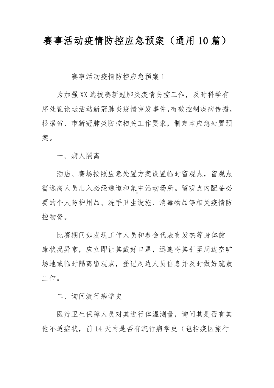 赛事活动疫情防控应急预案（通用10篇）.docx_第1页