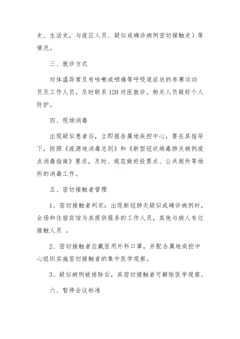 赛事活动疫情防控应急预案（通用10篇）.docx_第2页