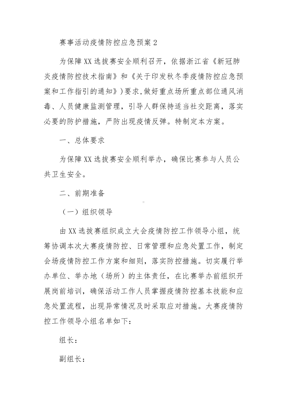 赛事活动疫情防控应急预案（通用10篇）.docx_第3页