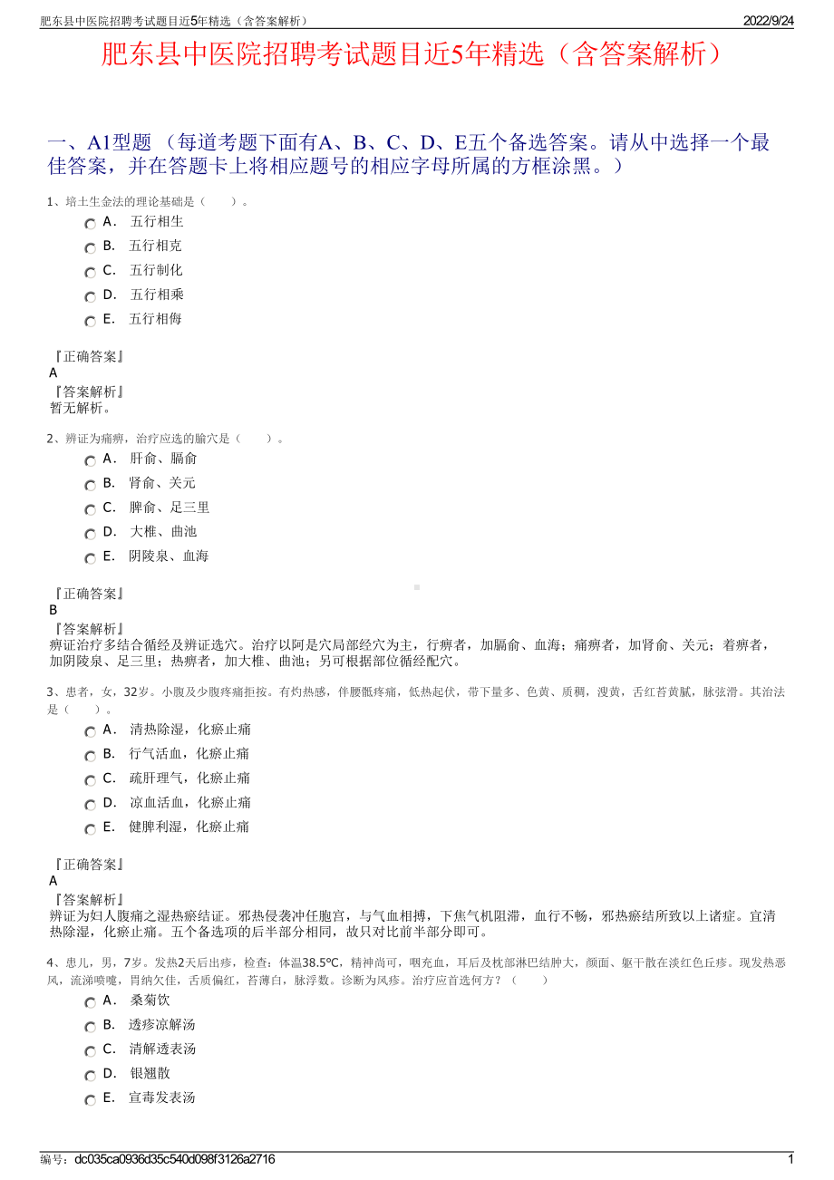 肥东县中医院招聘考试题目近5年精选（含答案解析）.pdf_第1页