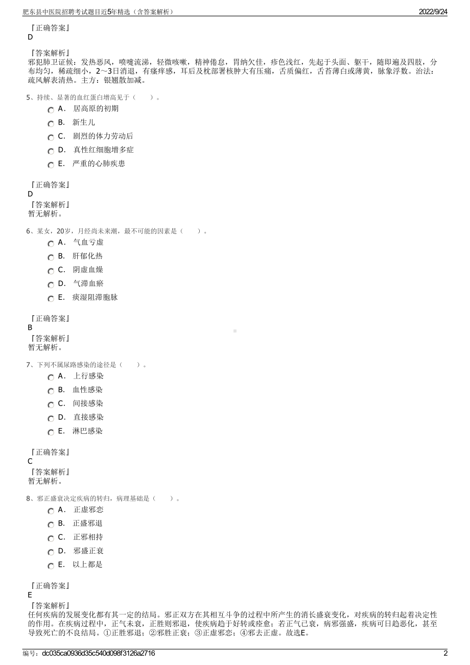 肥东县中医院招聘考试题目近5年精选（含答案解析）.pdf_第2页