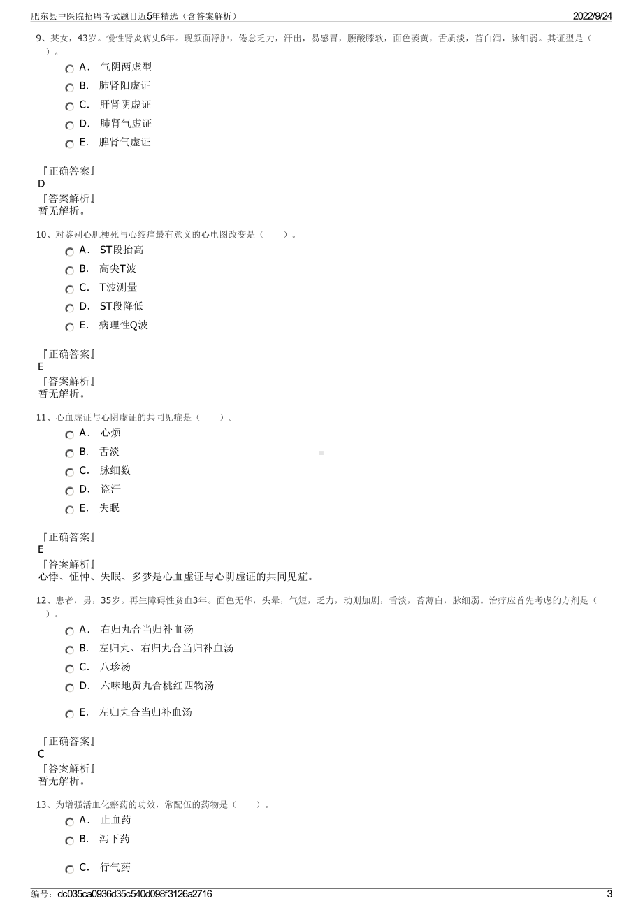 肥东县中医院招聘考试题目近5年精选（含答案解析）.pdf_第3页