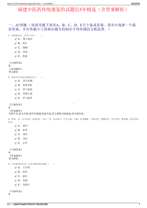 福建中医药传统康复的试题近5年精选（含答案解析）.pdf