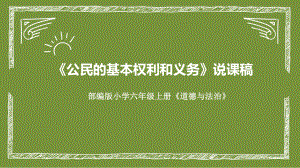 4《公民的基本权利和义务》（说课ppt课件）-部编版六年级上册《道德与法治》.pptx