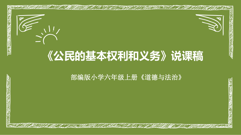 4《公民的基本权利和义务》（说课ppt课件）-部编版六年级上册《道德与法治》.pptx_第1页