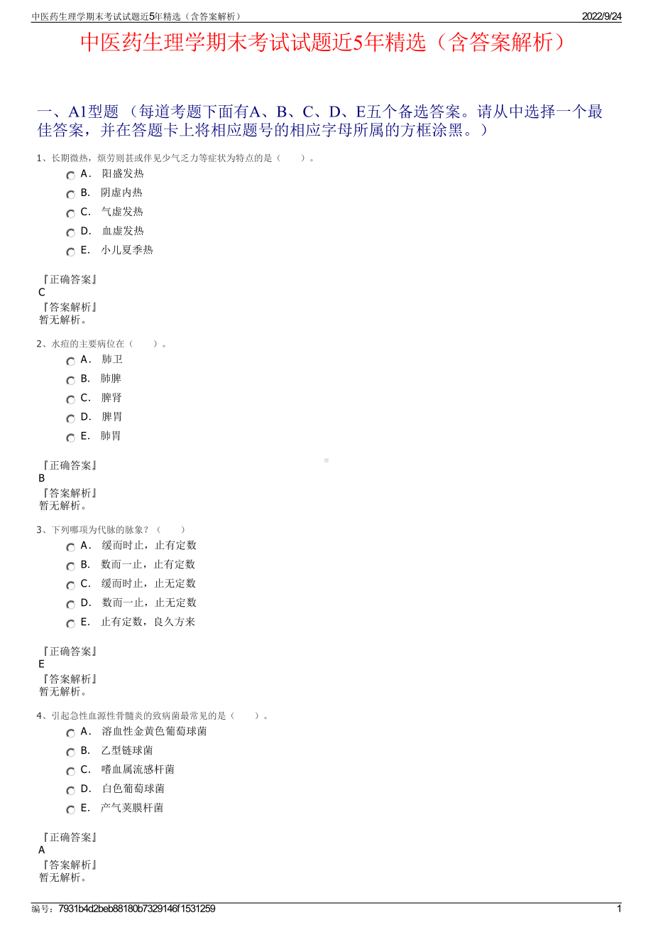 中医药生理学期末考试试题近5年精选（含答案解析）.pdf_第1页