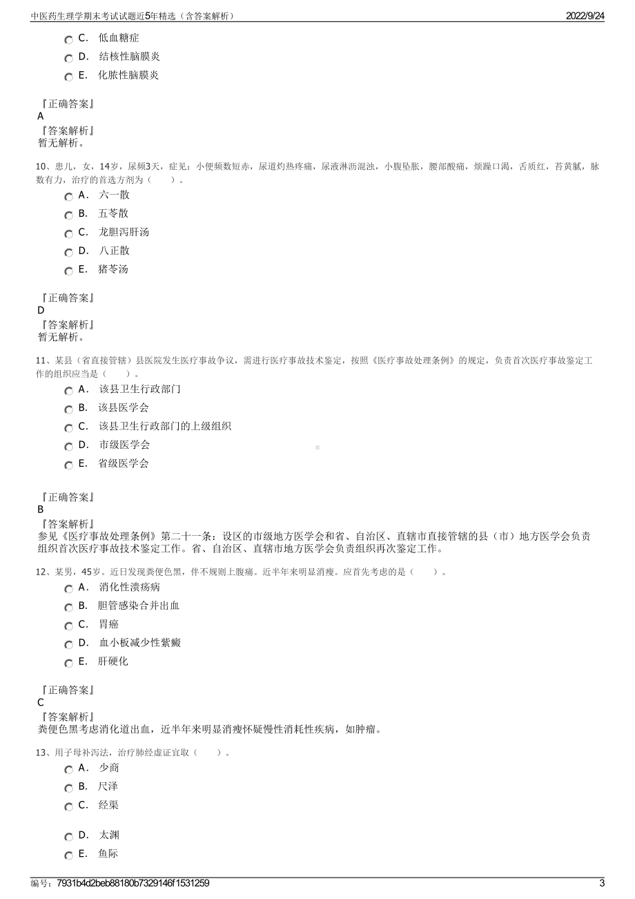 中医药生理学期末考试试题近5年精选（含答案解析）.pdf_第3页