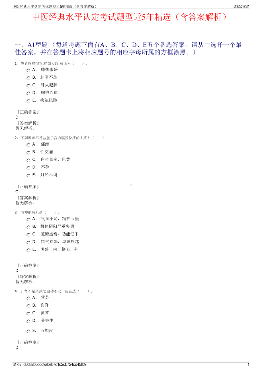 中医经典水平认定考试题型近5年精选（含答案解析）.pdf_第1页