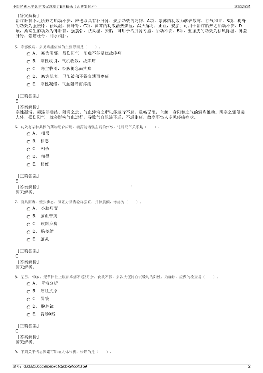 中医经典水平认定考试题型近5年精选（含答案解析）.pdf_第2页