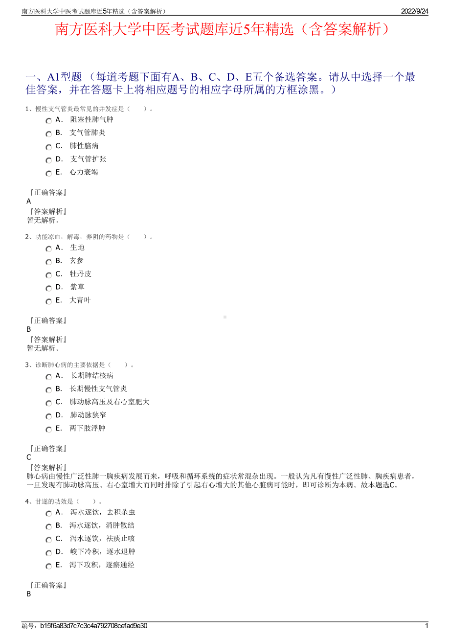 南方医科大学中医考试题库近5年精选（含答案解析）.pdf_第1页