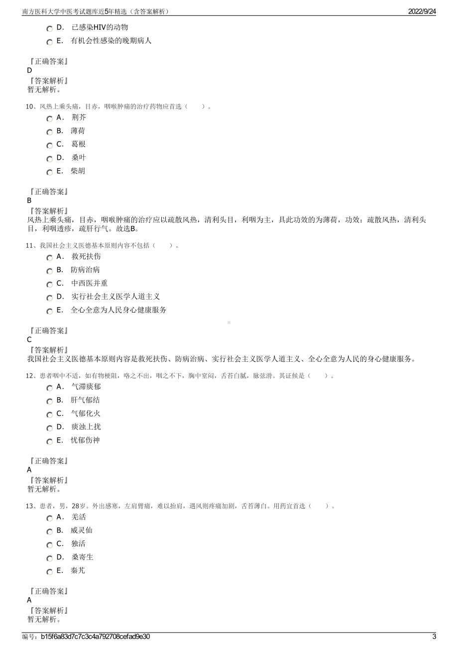 南方医科大学中医考试题库近5年精选（含答案解析）.pdf_第3页