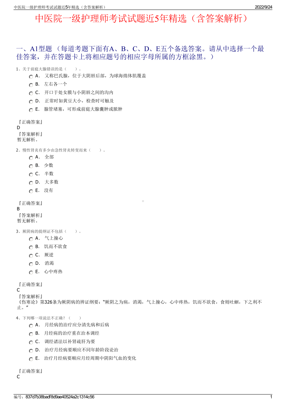 中医院一级护理师考试试题近5年精选（含答案解析）.pdf_第1页