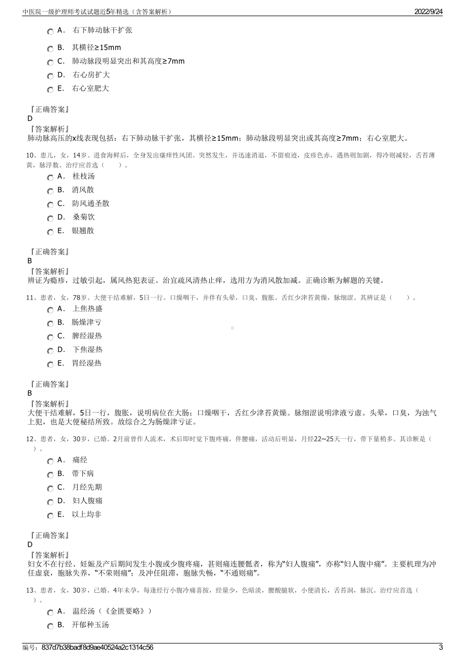 中医院一级护理师考试试题近5年精选（含答案解析）.pdf_第3页