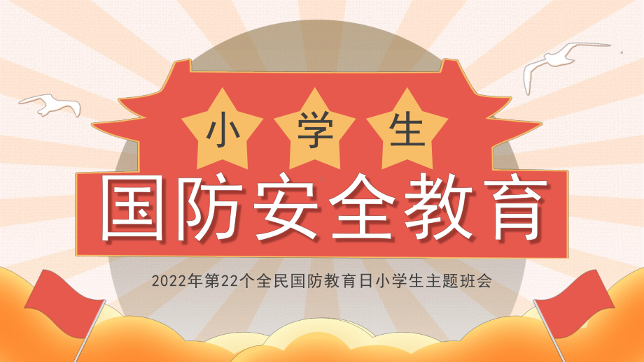 2022年第22个全民国防教育日小学生主题班会.pptx_第1页