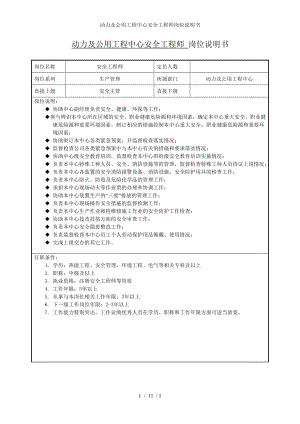 动力及公用工程中心安全工程师岗位说明书参考模板范本.doc