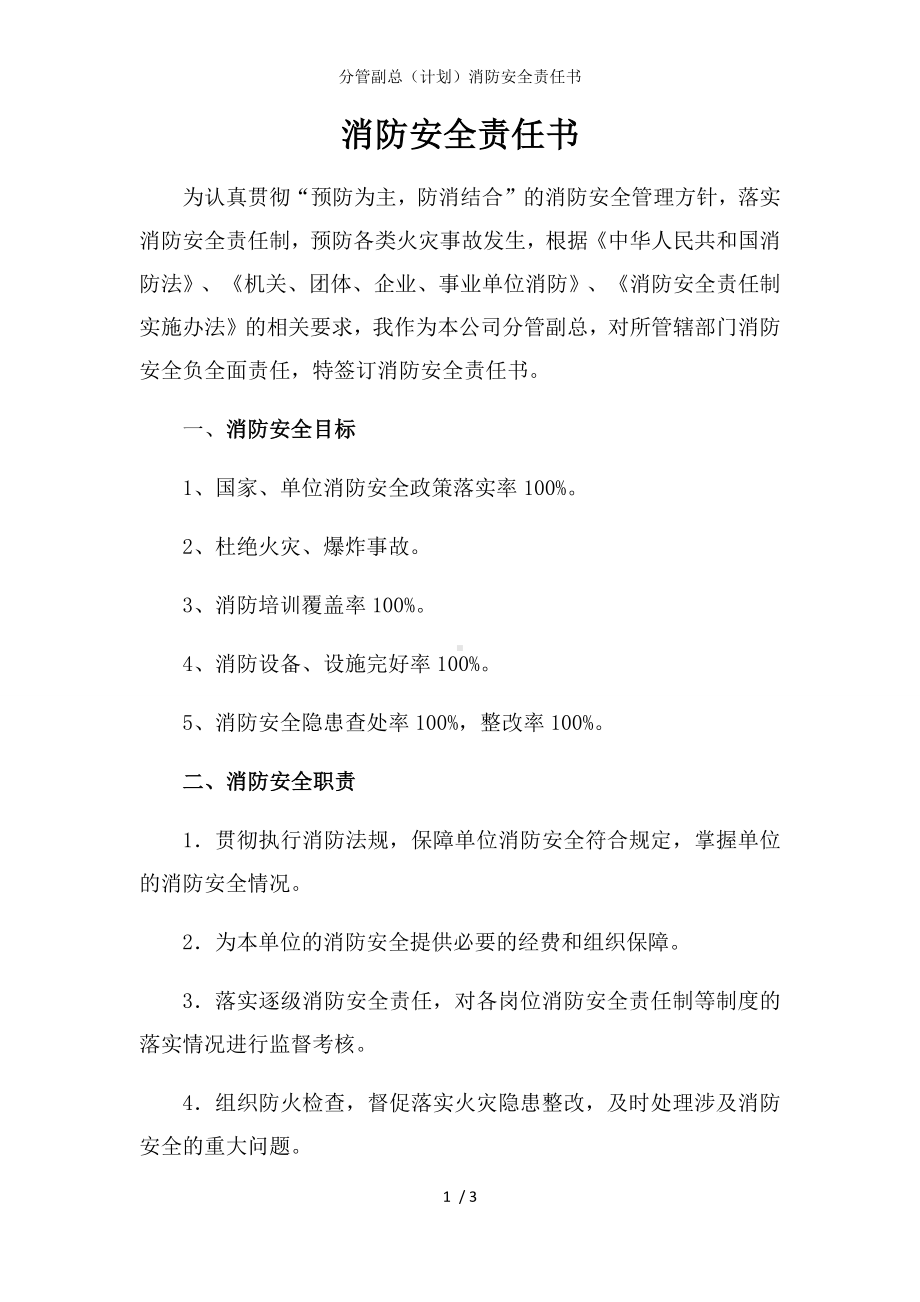 分管副总（计划）消防安全责任书参考模板范本.docx_第1页