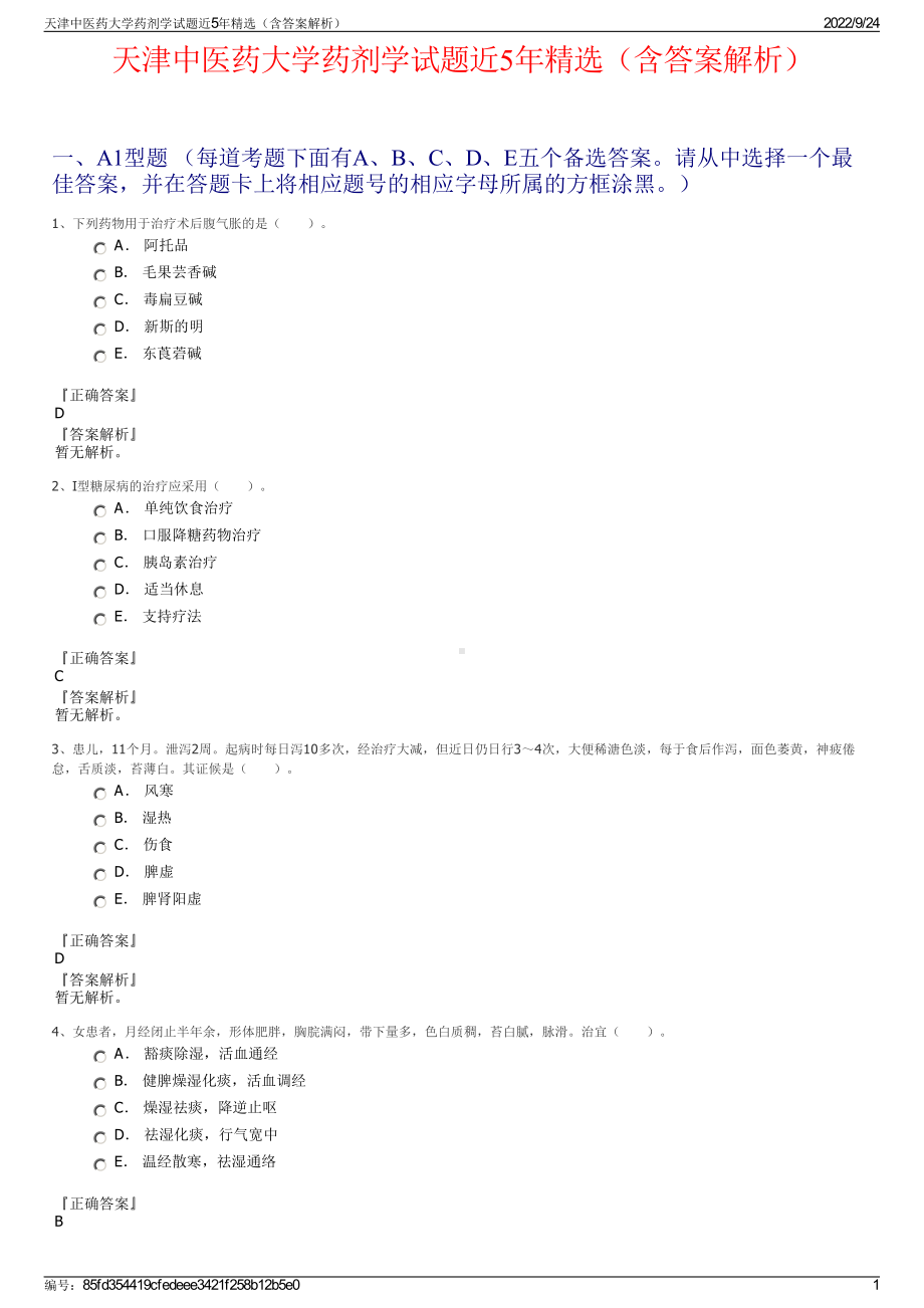 天津中医药大学药剂学试题近5年精选（含答案解析）.pdf_第1页