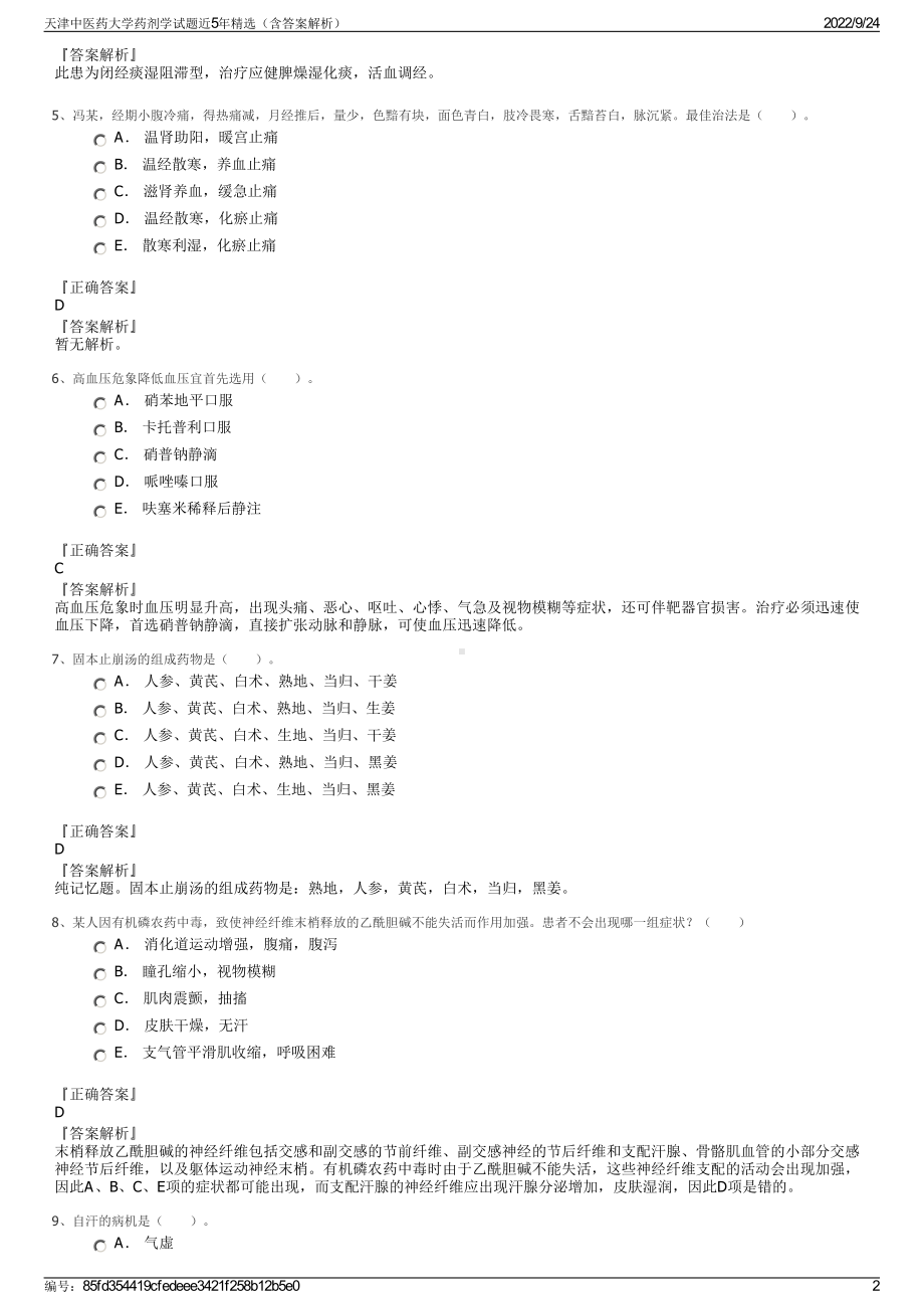 天津中医药大学药剂学试题近5年精选（含答案解析）.pdf_第2页