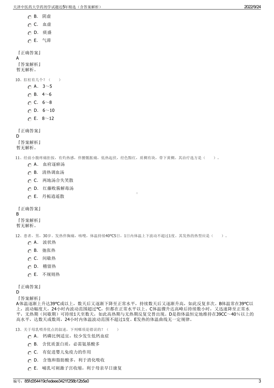 天津中医药大学药剂学试题近5年精选（含答案解析）.pdf_第3页