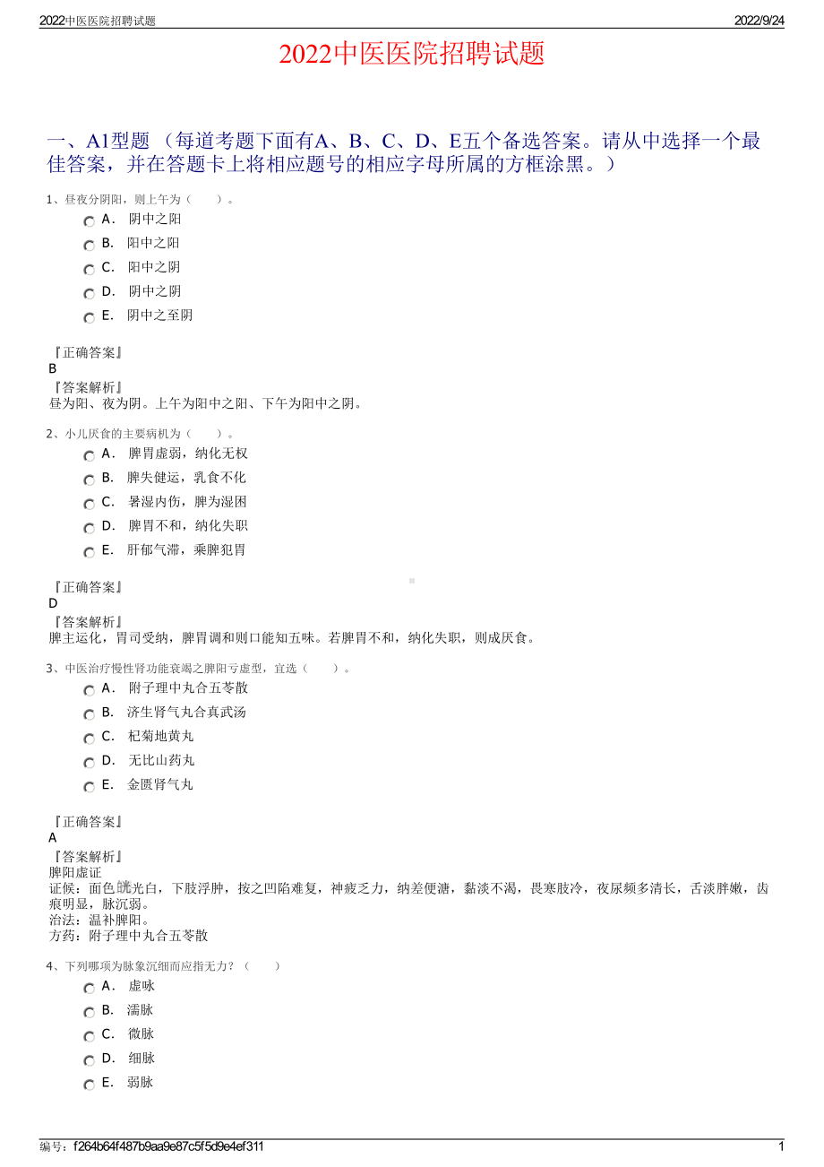 2022中医医院招聘试题.pdf_第1页