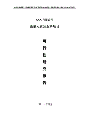 微量元素预混料项目可行性研究报告建议书.doc