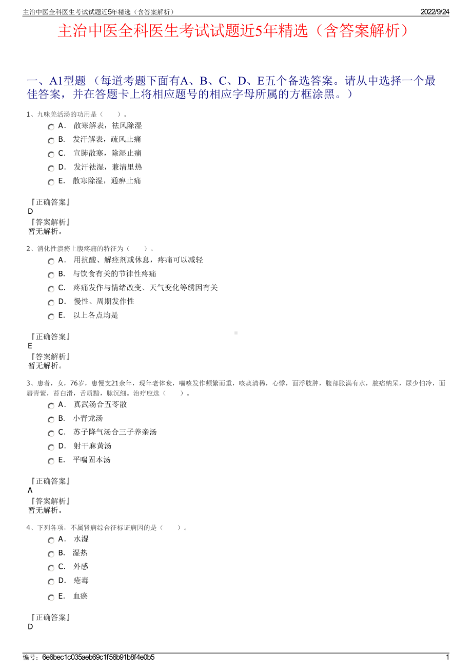 主治中医全科医生考试试题近5年精选（含答案解析）.pdf_第1页