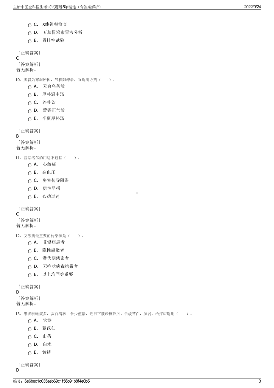 主治中医全科医生考试试题近5年精选（含答案解析）.pdf_第3页