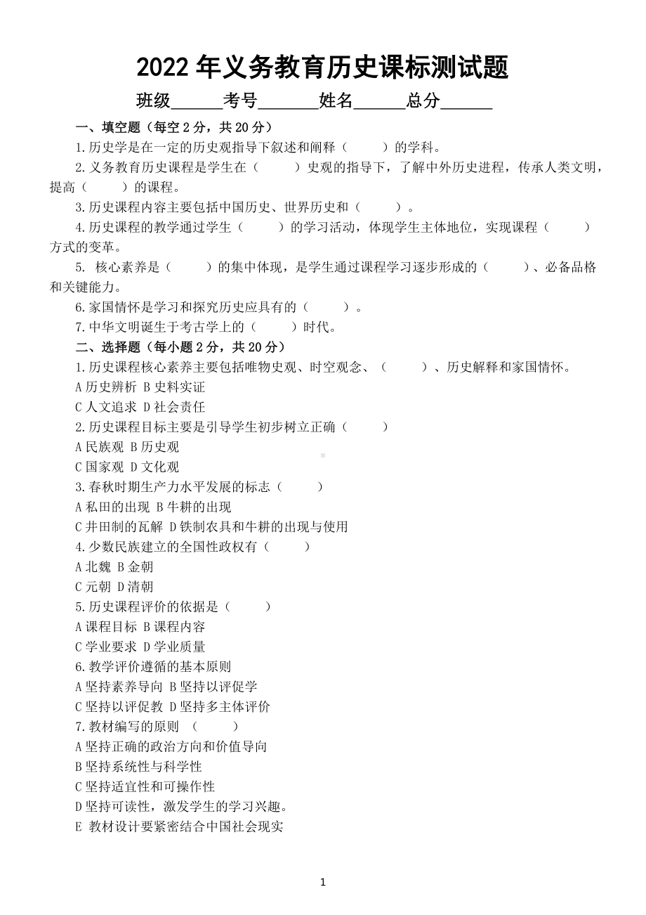 初中高中历史2022年义务教育历史课标测试题（无答案）.docx_第1页