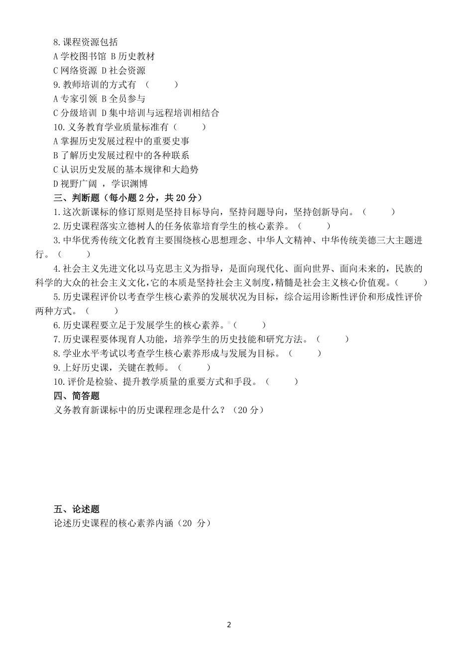 初中高中历史2022年义务教育历史课标测试题（无答案）.docx_第2页