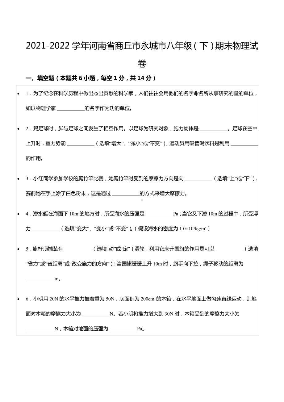 2021-2022学年河南省商丘市永城市八年级（下）期末物理试卷.docx_第1页