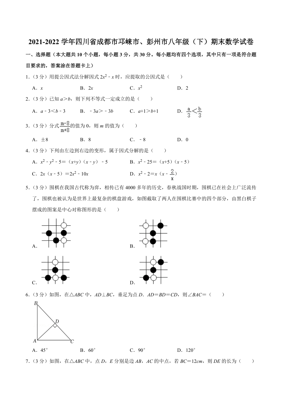 2021-2022学年四川省成都市邛崃市、彭州市八年级（下）期末数学试卷.docx_第1页